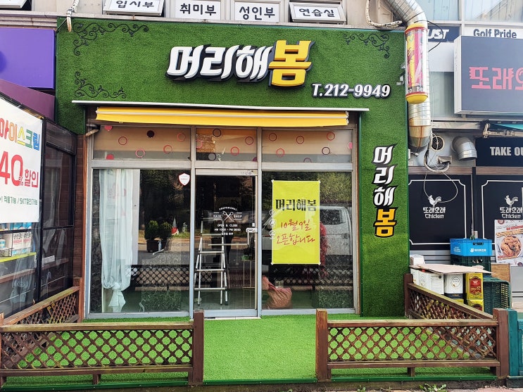  흥덕마을 3단지 상가에 오픈하는 머리해봄 미용실