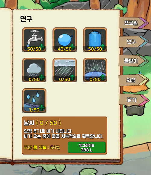  방치형 게임 물키우기 개발 근황 #6 : 콘텐츠 설명