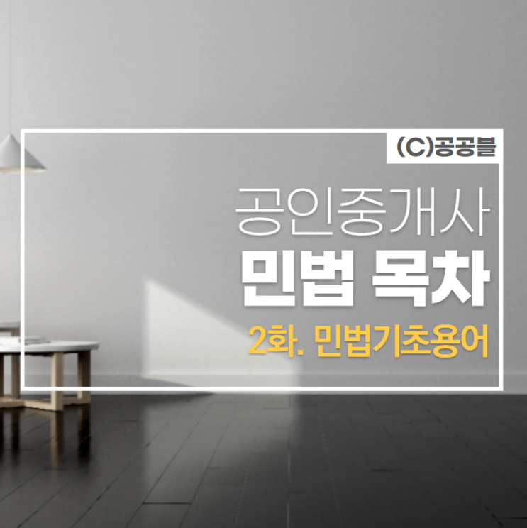  [2화]공인중개사 민법 기초용어! 권리변동? 법률행위? 법률사실? 물권? (by삼동,부곡동공인중개사학원)