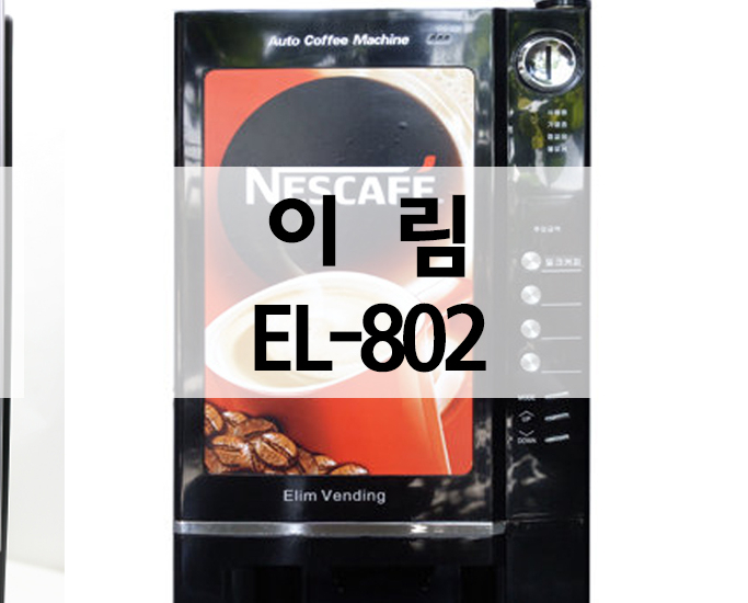  의왕시 대성퀵 믹스미니자판기 이림 EL-802 설치