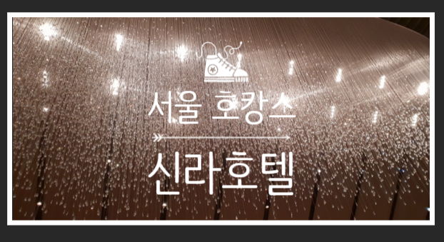  서울 호텔, 5성 호텔 호캉스 - 신라호텔