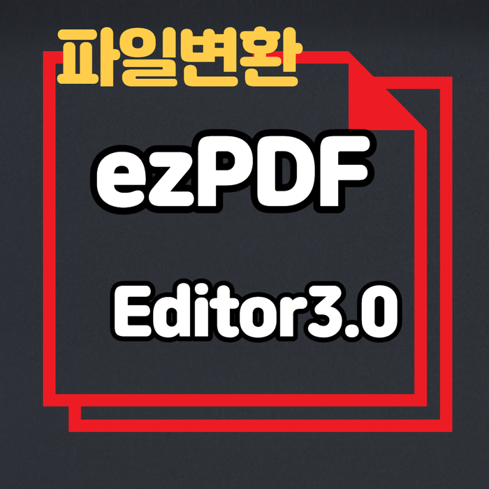 ezPDF Editor 3.0 무료 변환프로그램