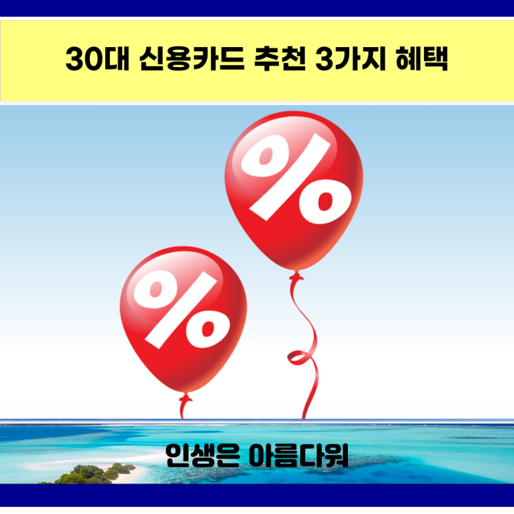  30대 신용카드 추천 3가지 혜택