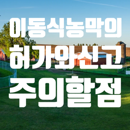  이동식 농막(컨테이너)허가와 신고절차, 주의점