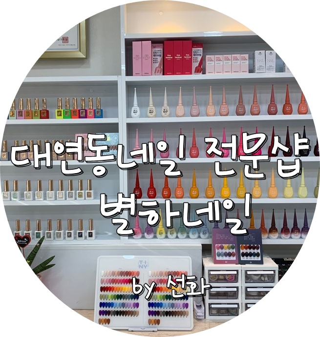  대연동네일 전문샵 별하네일에서 가을맞이 손네일하기
