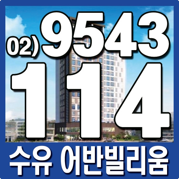  수유어반빌리움, 수유역 오피스텔 분양안내