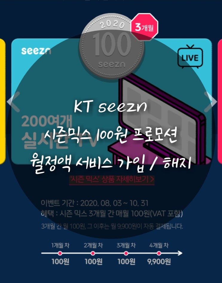 KT시즌믹스 100원 프로모션 이용하기