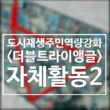  200928/자체활동/주민프로젝트팀/더블트라이앵글/2020도시재생주민역량강화/서천군도시재생지원센터/군사4리/마을안길주변환경정리청소