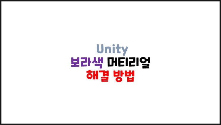 유니티(Unity) - 어드레서블 보라색 머티리얼 문제