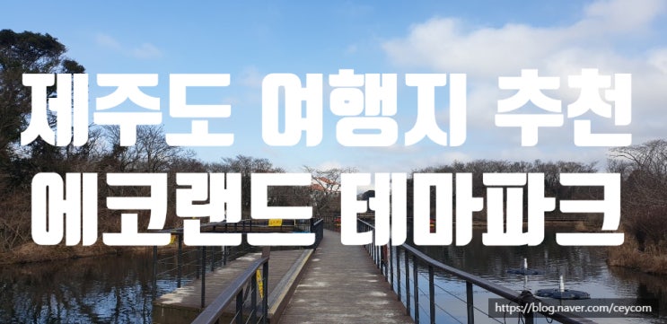  [제주 가볼만한 곳] 에코랜드 동화 속 풍경과  증기기관차 노천족욕/ 유익한 정보