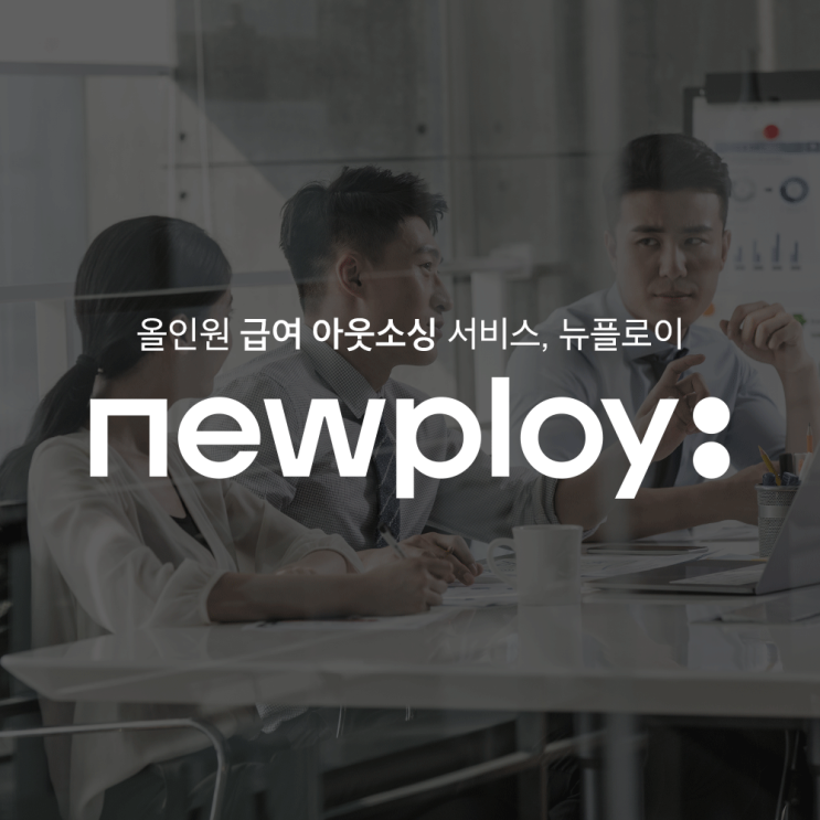  [ 급여아웃소싱 ] 급여관리는 #뉴플로이
