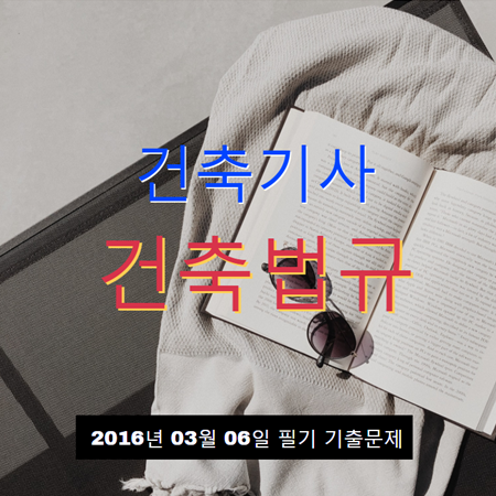 건축기사 건축법규 필기 기출문제 2016년 1회 [16.03.06] 국가기술자격증