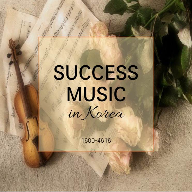  석세스뮤직에서 방문피아노레슨을 통해 마음과 두뇌에 활력을!