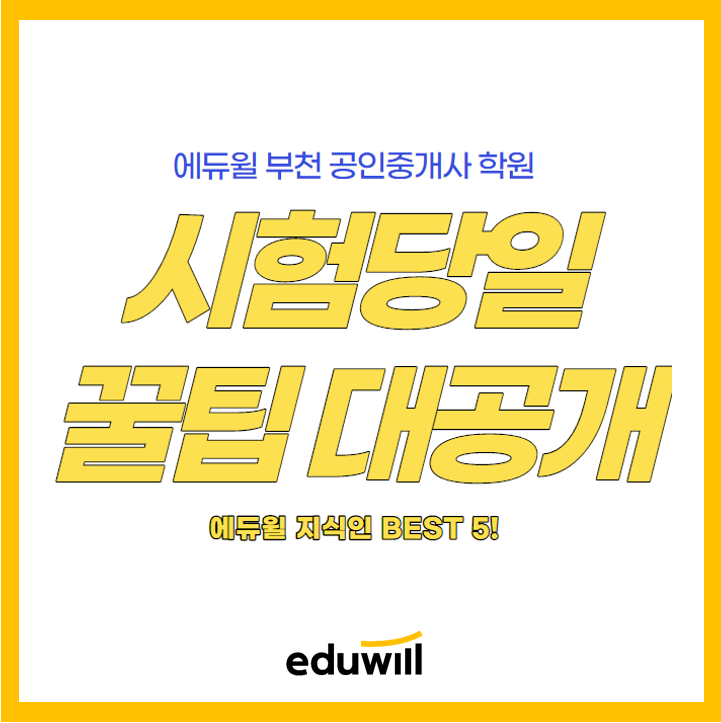  공인중개사 시험 당일 꿀팁 best5! (개봉 오류 오류동 오류역 오류동역 공인중개사 학원)