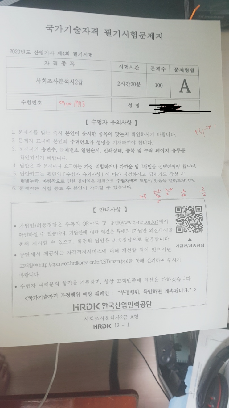  사회조사분석사2급 필기 시험 후기