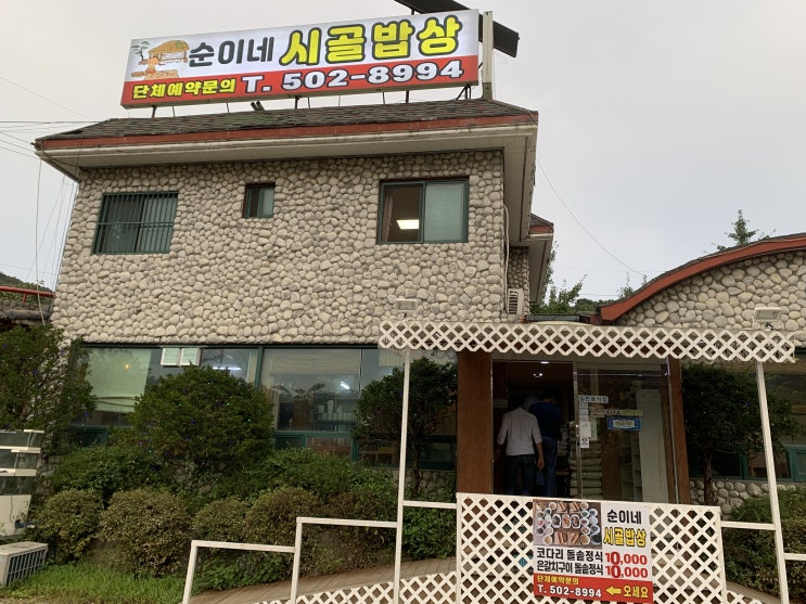  갈치저수지 시골스러운 순이네 시골밥상
