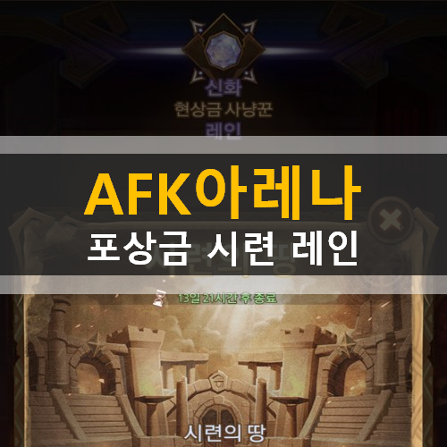 AFK아레나 시련의땅 특별이벤트 포상금 시련 레인 가이드 공략 AFK아레나 시련의땅 특별이벤트 포상금 시련 레인 가이드 공략