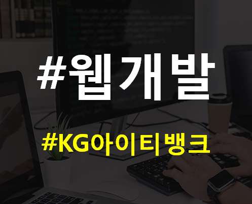  웹개발학원 종로,노량진 취업 준비학원