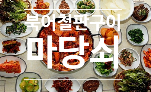  북어돌판구이맛집 - 마당쇠 (용인 송전저수지 맛집)