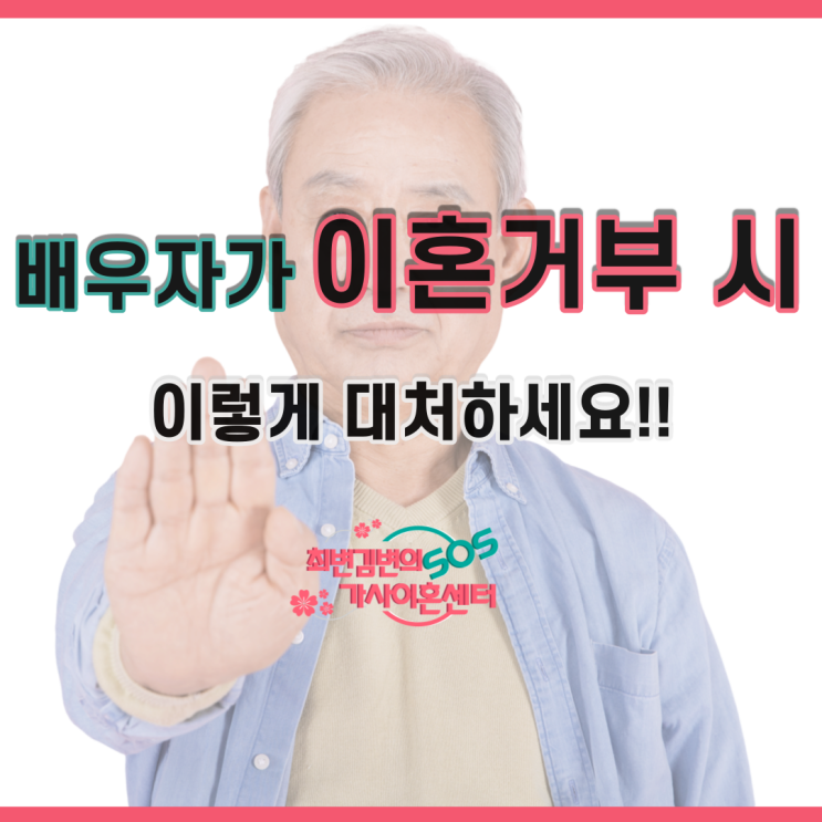  배우자가 이혼을 거부하는 경우 이렇게 하세요!! by 인천이혼변호사