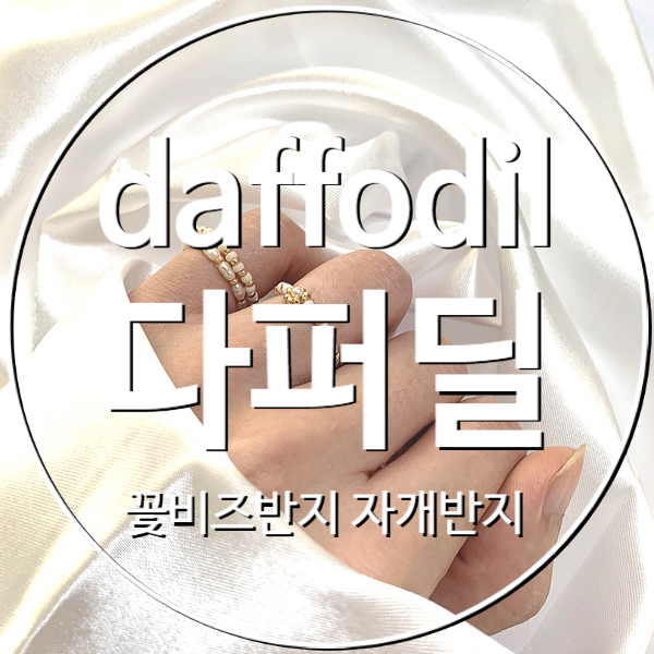  [다퍼딜(daffodil)]꽃비즈반지, 자개반지 적극추천