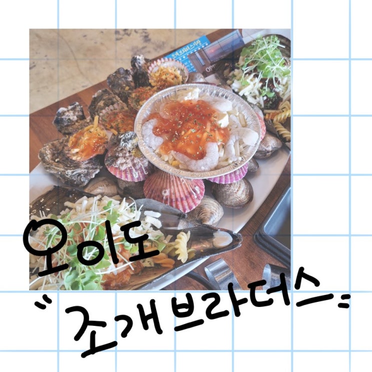  [맛집]오이도 조개브라더스/조개무한리필