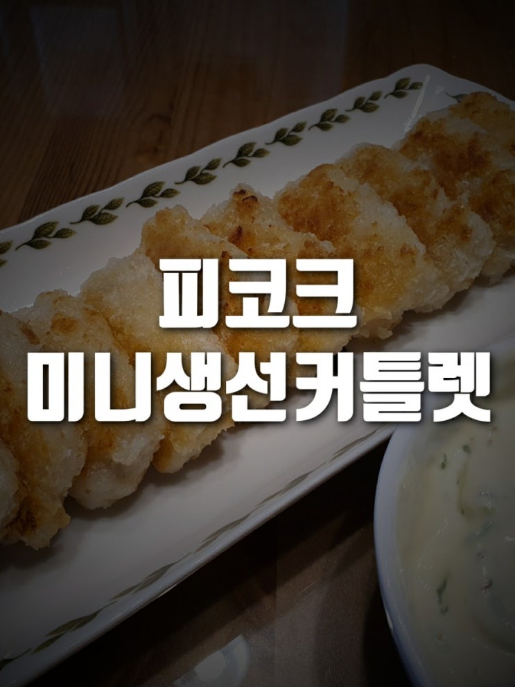  피코크 미니생선커틀렛 담백해서 자꾸 손이가요~~