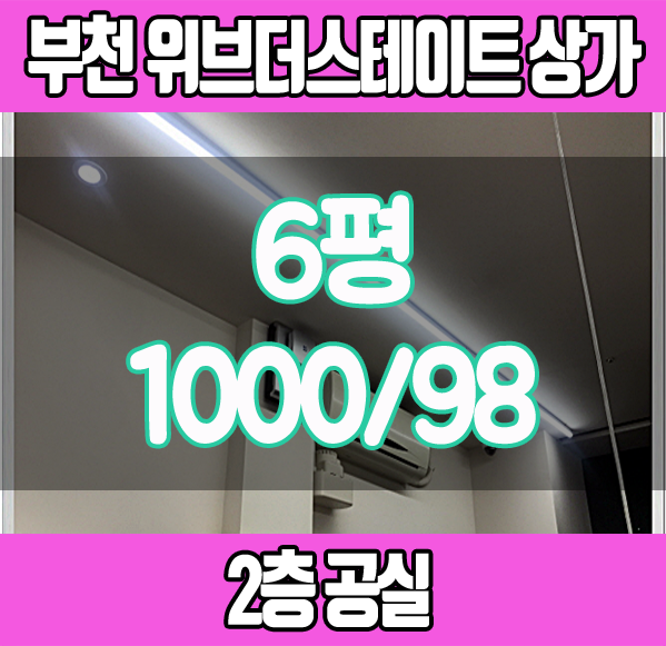  부천 위브더스테이트 중동 위브 상가 임대 매물