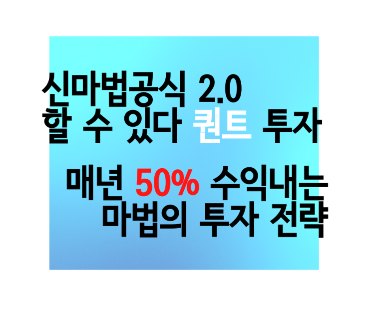 주식 투자에 ‘마법 공식’은 존재하는가?
