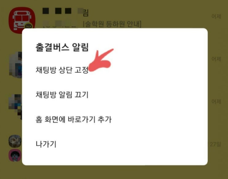  카카오톡 채팅방 상단 고정 방법