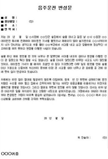 음주운전 반성문은 언제 어디에 제출하면 좋을까?