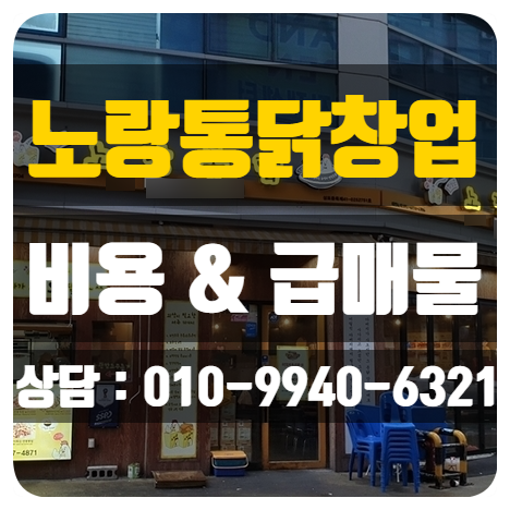 노랑통닭창업비용과 급매물정보 노랑통닭창업비용과 급매물정보