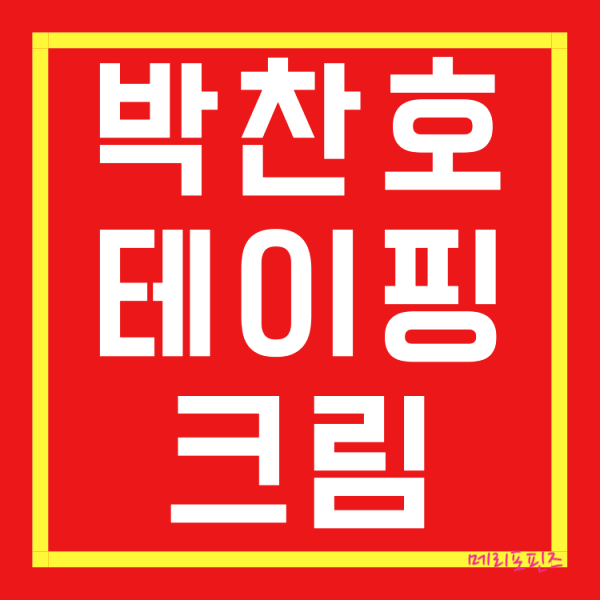  박찬호 테이핑 크림 파워풀엑스 메디핑 내돈내산 리얼 사용후기