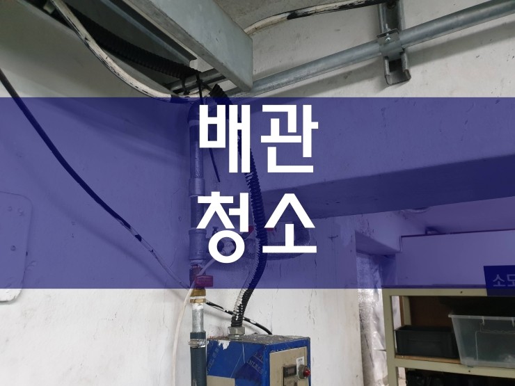  인천 배관청소 원인과 해결 공사 과정이에요