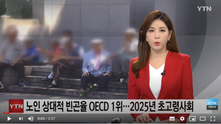 노인 상대적 빈곤율 OECD 1위...2025년 초고령사회 진입 / YTN 노인 상대적 빈곤율 OECD 1위...2025년 초고령사회 진입 / YTN