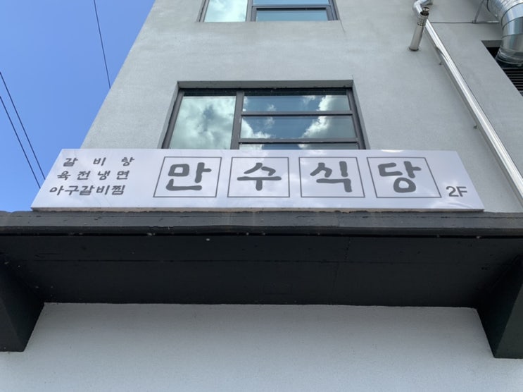  만수 식당 갈비탕 [전북 전주]