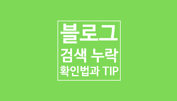 블로그 검색 누락 찾기: 웨어이즈포스트, 유틸24