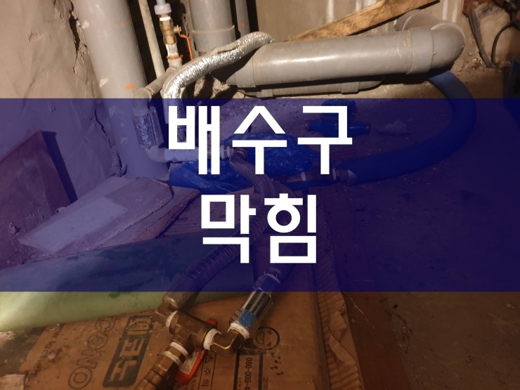  시흥 배수구막힘 원인과 해결 공사 과정이에요