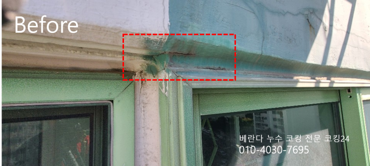  약수하이츠 창틀 코킹  베란다 아파트 누수