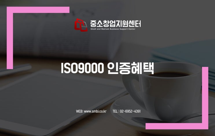  기업에 도움이 되는 ISO9000 인증혜택