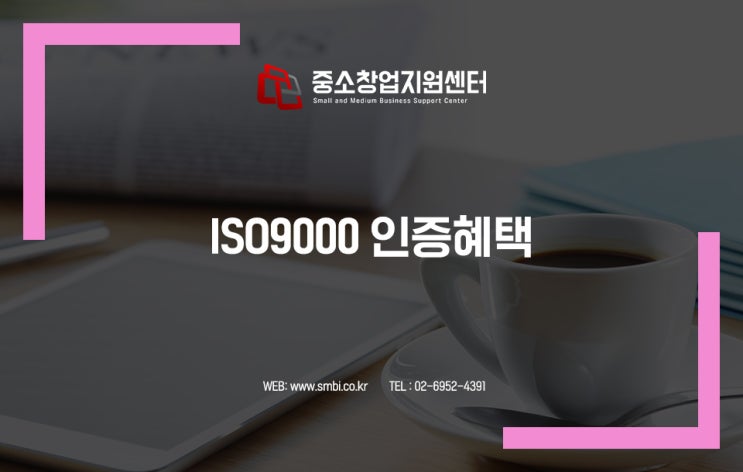 기업에 도움이 되는 ISO9000 인증혜택