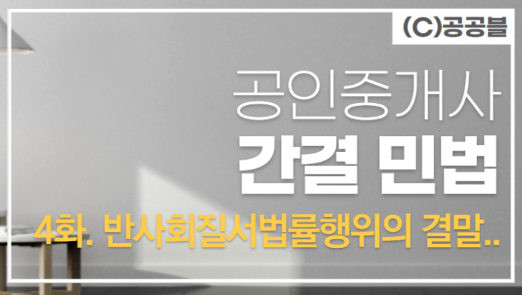  [4화] 사회질서에 어긋나는 행위를 하면 어떻게 될까? 보호받을 수 있나? (by 삼동/부곡동공인중개사학원)