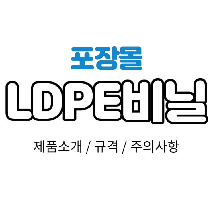 [포장몰] LDPE비닐 원단 롤 전문 제조