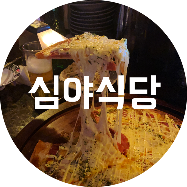  동성로 술집 심야식당 대구 혼술 추천