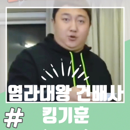 킹기훈 건배사 염라대왕은 부산bj 고경보가 원조 ? 킹기훈 건배사 염라대왕은 부산bj 고경보가 원조 ?