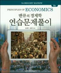 맨큐의 경제학 해답 맨큐의 경제학 해답