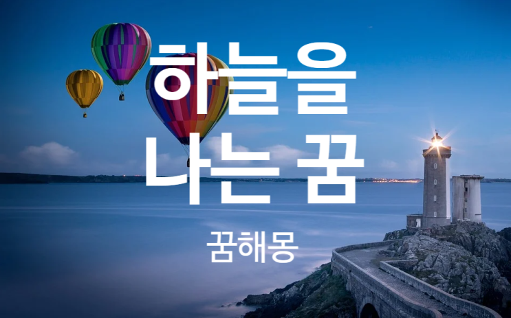  하늘을 나는 꿈 / 꿈 해몽
