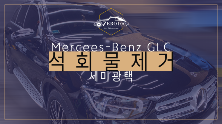  [영등포 광택] 벤츠 GLC 석회물 제거! 주차장에 세워둔 자동차에 석회물, 시멘트물 떨어졌을 때 보상 받는 방법!