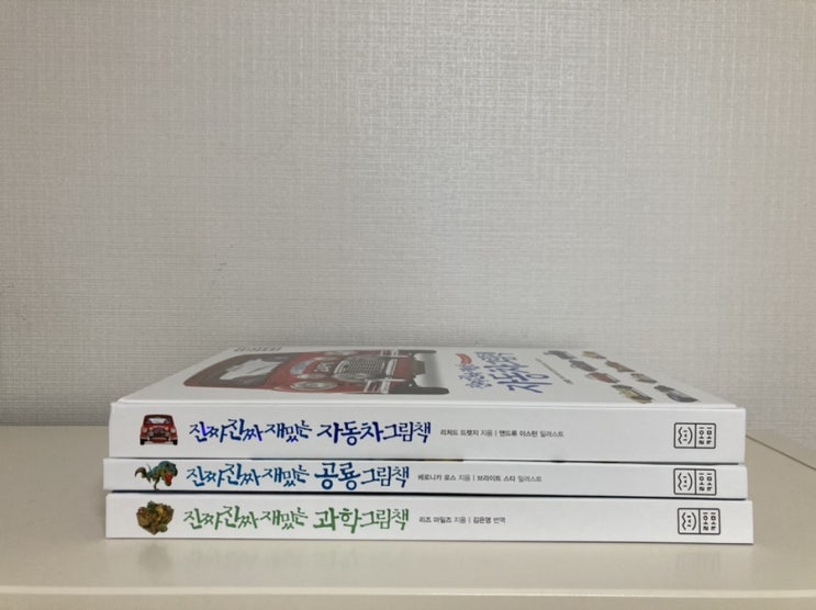  진짜진짜재밌는그림책 공룡,자동차,과학 백과 아이가 좋아해요