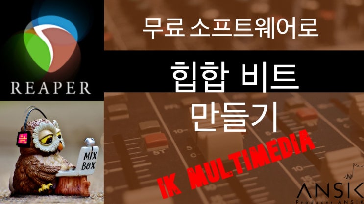  무료 소프트웨어로 만드는 힙합비트 / 극강의 무료 가상악기 소개 / 강렬한 힙합비트 만들기 / Reaper SampleTank Kontakt Sitala